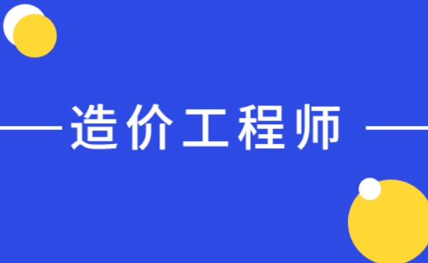 睿考网：造价工程师考试