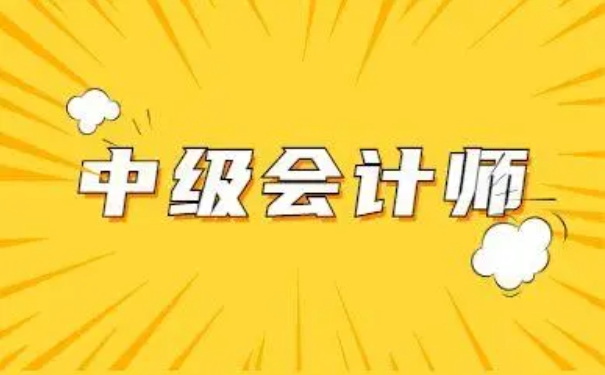 睿考网：中级会计师考试题型有哪些?