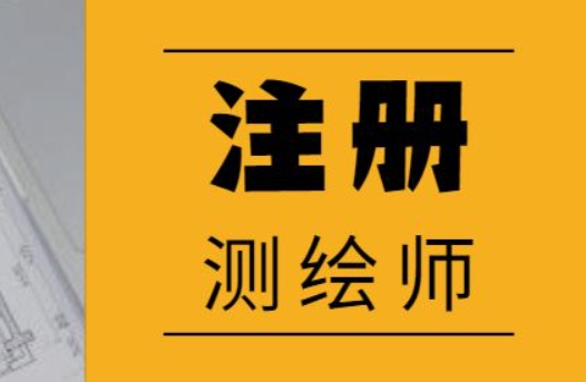 睿考网：注册测绘师考试科目