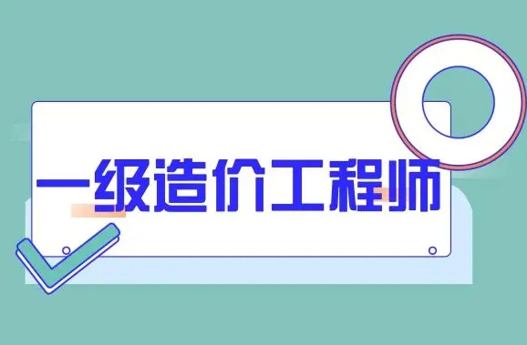 睿考网：哪些地区的一级造价师考试不查社保?