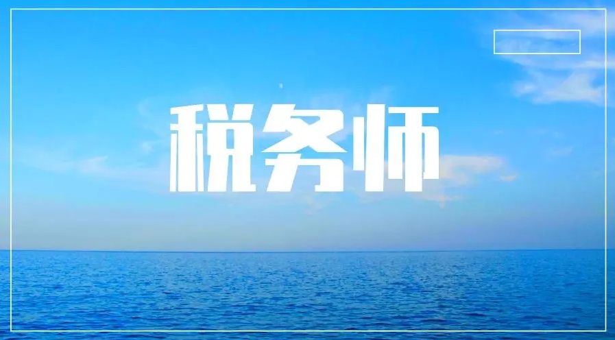 睿考网：税务师考试可以申请免试吗?
