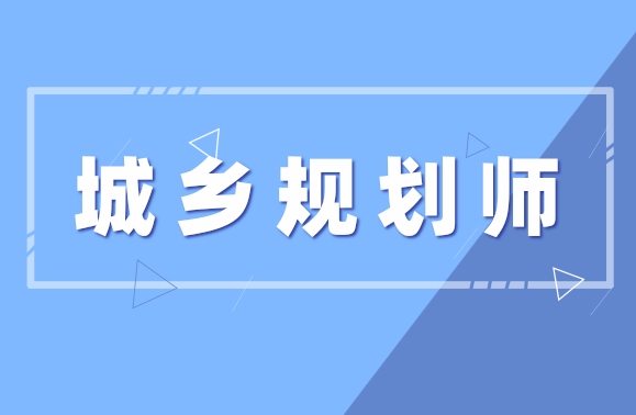 睿考网：2024年城乡规划师考试时间