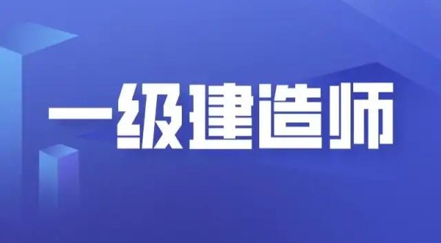 睿考网：一级建造师能跨地区考试吗?