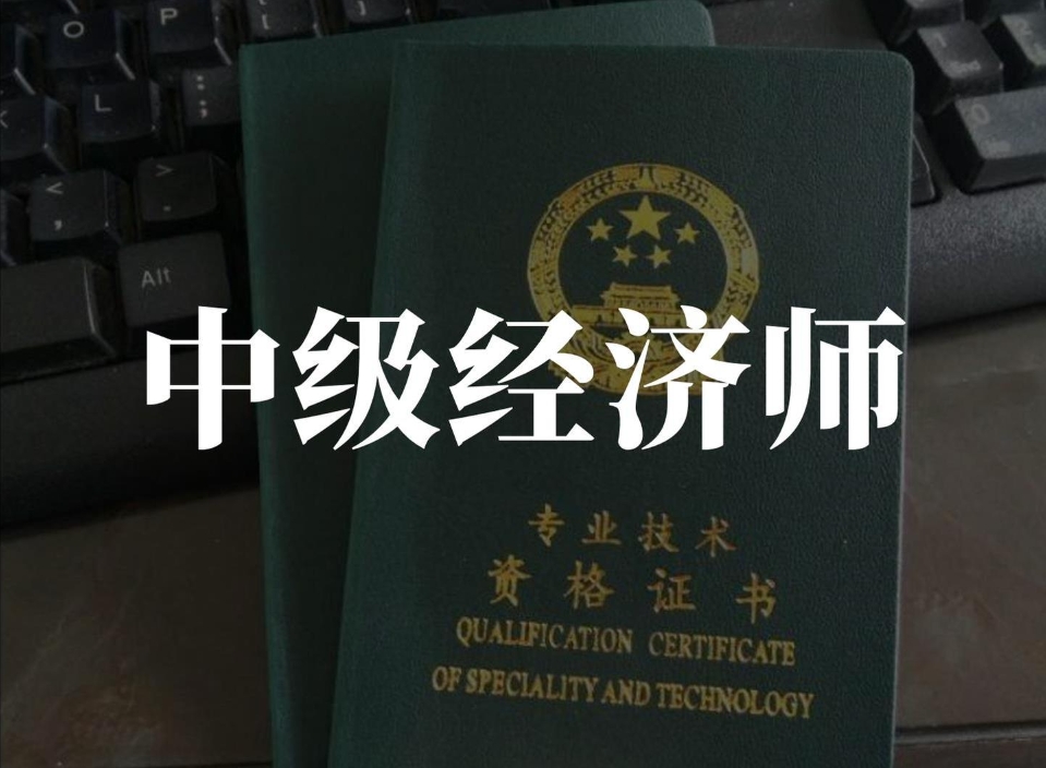 2024年中级经济师报考指南
