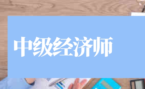 中级经济师报名条件中的相关工作怎么定义?