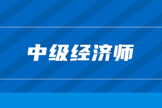 睿考网：中级经济师考试题型有哪些?