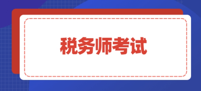 睿考网：税务师各科目考试技巧分享