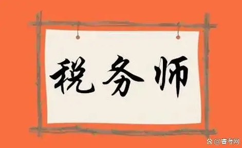 睿考网：24年税务师考试时间通知
