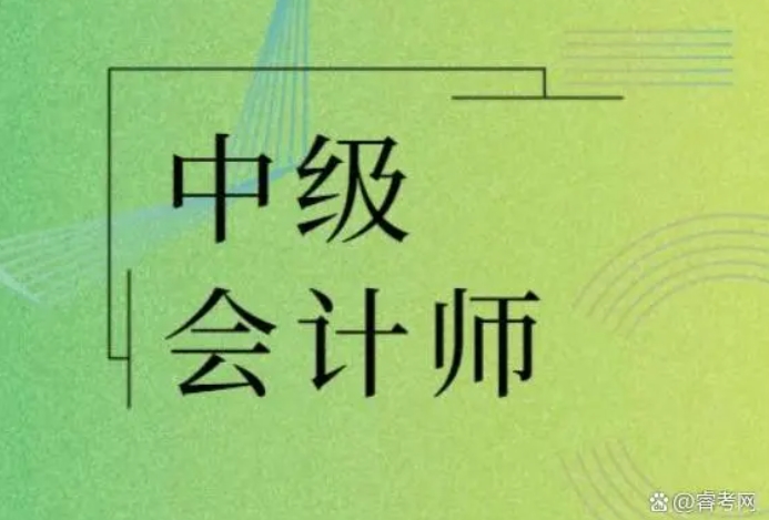 睿考网：25年中级会计师考试什么时候考试？